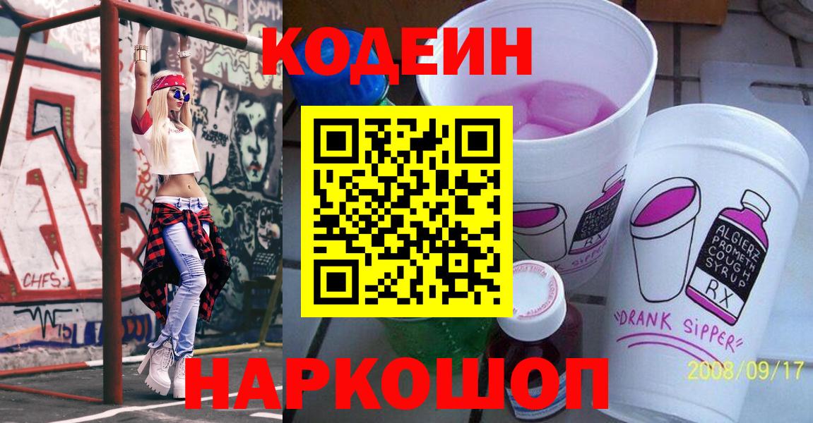 Codein напиток Lean (лин)  Вход с VPN  Кодеиновый сироп Lean Purple Drank  Заинск 